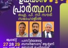 ഐപിസി സൗദി റിവൈവൽ സെൻ്ററിൽ  ഉപവാസ പ്രാർഥന ആഗ.27 മുതൽ   