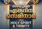 ഐപിസി പാലക്കാട് നോർത്ത് സെന്റർ ഏകദിന സെമിനാർ ഓഗ. 26-ന്