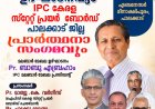 ഐ.പി.സി. മലബാർ മേഖല പ്രെയർ ബോർഡ് ഉദ്ഘാടനവും പാലക്കാട് ജില്ലാ പ്രാർത്ഥനാ സംഗമവും ഓഗ.25  നാളെ മീനാക്ഷിപുരത്ത്
