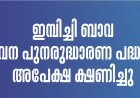 ഇമ്പിച്ചി ബാവ ഭവന പുനരുദ്ധാരണ പദ്ധതി: ധനസഹായത്തിന് അപേക്ഷ ക്ഷണിച്ചു