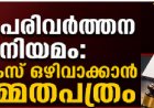 മതപരിവർത്തന നിയമം: കേസ് ഒഴിവാക്കാൻ സമ്മതപത്രം