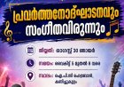 പിവൈപിഎ കറുകച്ചാൽ സെന്റർ പ്രവർത്തന ഉദ്ഘാടനവും സംഗീത വിരുന്നും 