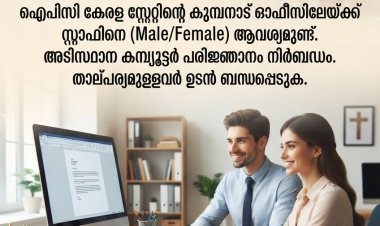ഓഫീസ് സ്റ്റാഫിനെ ആവശ്യമുണ്ട്