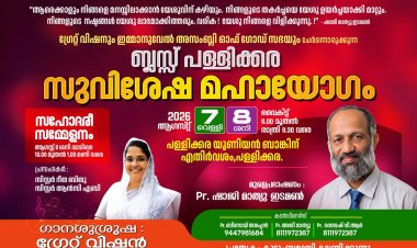 ബ്ലസ്സ് പള്ളിക്കര സുവിശേഷ മഹായോഗം ആഗ. 7, 8 ന് 