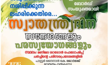 ശാരോൻ കോട്ടയം സെൻ്റർ സ്വാതന്ത്രദിന പരസ്യയോഗങ്ങൾ ആഗസ്റ്റ് 15ന്