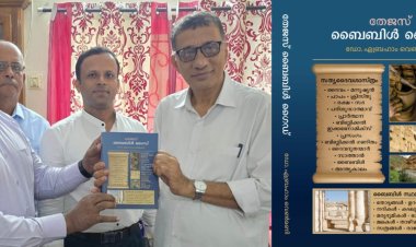 ഡോ. ഏബ്രഹാം വെൺമണി രചിച്ച തേജസ് ബൈബിൾ ഗൈഡ് പ്രകാശനം ചെയ്തു
