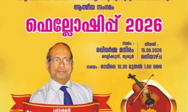 ഫെലോഷിപ്പ് -2026 ആഗസ്റ്റ് 15ന് തൃശൂരിൽ