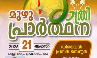 ഡിവൈൻ പ്രയർ മിനിസ്ട്രീസ് മുഴുരാത്രി പ്രാർത്ഥന ഓഗ. 21ന്
