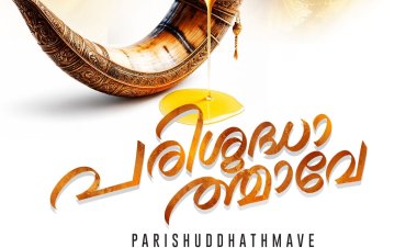 "പരിശുദ്ധാത്മാവേ" എന്ന പുതിയ ഗാനത്തിന്റെ റിലീസ് ആഗ.7 ന് 