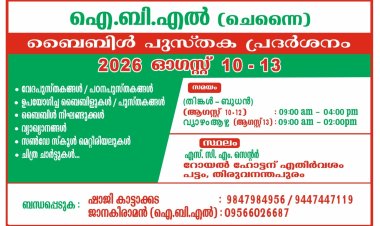 ബൈബിൾ പുസ്തകപ്രദർശനം ഓഗസ്റ്റ് 10 മുതൽ തിരുവനന്തപുരത്ത്