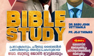 ഡോ.ബാബു ജോൺ വേട്ടമലയുടെ ത്രിദിന ബൈബിൾ ക്ലാസ് ബെംഗളൂരിൽ 