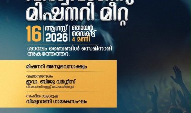 വിശ്വവാണി മിഷനറി സമ്മേളനം പാലക്കാട്‌ 