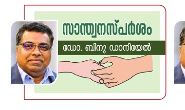സിംഹക്കുഴിയിലെ ഏകാന്ത രാത്രി | സാന്ത്വന സ്പർശം