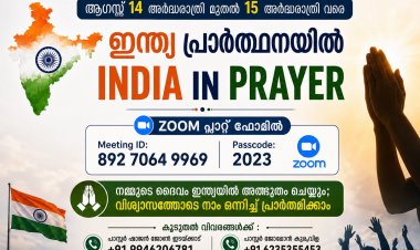 നിലയ്ക്കാത്ത പ്രാർത്ഥനയിൽ  ആഗസ്റ്റ് 15 ന് 24 മണിക്കൂർ "ഭാരതം പ്രാർത്ഥനയിൽ" 