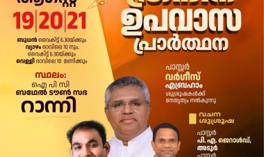 ത്രിദിന ഉപവാസ പ്രാർത്ഥന  ഓഗസ്റ്റ് 19 മുതൽ റാന്നിയിൽ