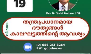 നാളെ രാത്രി 8.30 ന് (ഇന്ത്യൻ സമയം) സൂം പ്ലാറ്റ് ഫോമിൽ മറക്കാതെ പങ്കെടുക്കുക