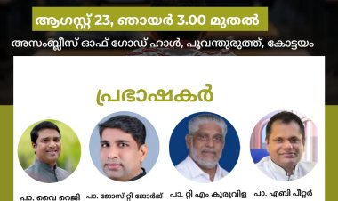 യുണൈറ്റഡ് പ്രെയര്‍ സെല്‍ 42-ാമത് വാര്‍ഷികസമ്മേളനം ആഗസ്റ്റ് 23ന്