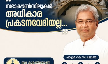 സഭാകൗൺസിലുകൾ അധികാര പ്രകടനവേദിയല്ല