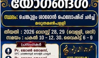 ചെങ്കുളം ശാരോൻ ഫെല്ലോഷിപ്പ് ചർച്ച് : ഉണർവ്വ് യോഗങ്ങൾ ഓഗ. 28 മുതൽ