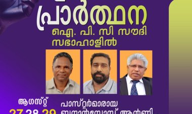ഐപിസി സൗദി റിവൈവൽ സെൻ്ററിൽ  ഉപവാസ പ്രാർഥന ആഗ.27 മുതൽ   