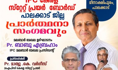 ഐ.പി.സി. മലബാർ മേഖല പ്രെയർ ബോർഡ് ഉദ്ഘാടനവും പാലക്കാട് ജില്ലാ പ്രാർത്ഥനാ സംഗമവും ഓഗ.24  നാളെ മീനാക്ഷിപുരത്ത്
