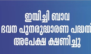 ഇമ്പിച്ചി ബാവ ഭവന പുനരുദ്ധാരണ പദ്ധതി: ധനസഹായത്തിന് അപേക്ഷ ക്ഷണിച്ചു