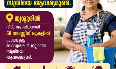 വീട്ട് ജോലിക്ക് സ്ത്രീയെ ആവശ്യമുണ്ട് @ തൃശൂർ