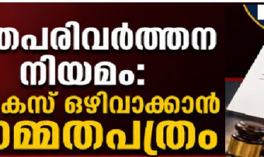 മതപരിവർത്തന നിയമം: കേസ് ഒഴിവാക്കാൻ സമ്മതപത്രം