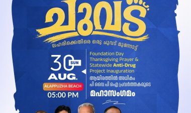 'ചുവട്: ലഹരിക്കെതിരെ ഒരു ചുവട് മുന്നോട്ട്'; പി.വൈ.പി.എ. മഹാസംഗമം ഓഗ.30ന് ആലപ്പുഴ ബീച്ചിൽ