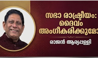 സഭാ രാഷ്ട്രീയം: ദൈവം അംഗീകരിക്കുമോ?