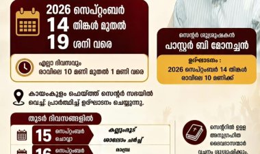 ഐപിസി ആലപ്പുഴ ഈസ്റ്റ് സെന്റർ ഉപവാസ പ്രാർത്ഥനയും ഉണർവ്വുയോഗങ്ങളും സെപ്.14 മുതൽ