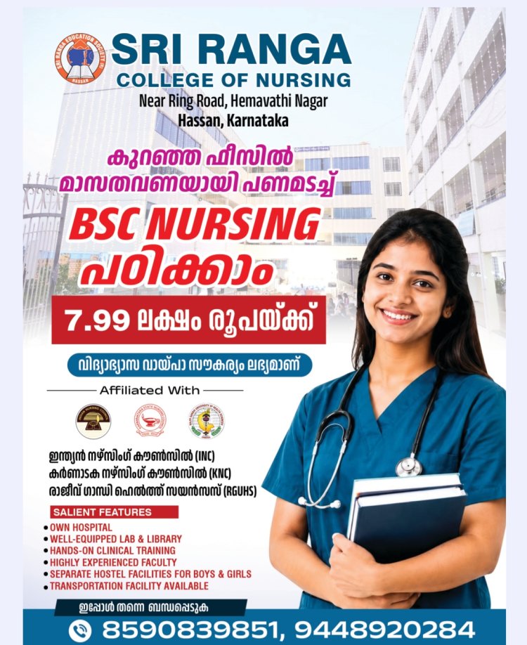 കുറഞ്ഞ ഫീസിൽ മാസതവണയായി പണമടച്ച്  BSC NURSING പഠിക്കാം; SRI RANGA COLLEGE OF NURSING, Hemavathi Nagar Hassan, Karnataka