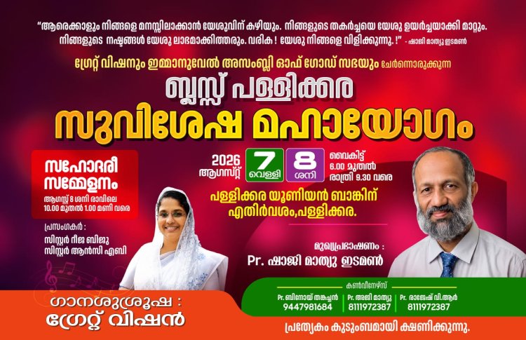 ബ്ലസ്സ് പള്ളിക്കര സുവിശേഷ മഹായോഗം ആഗ. 7, 8 ന് 