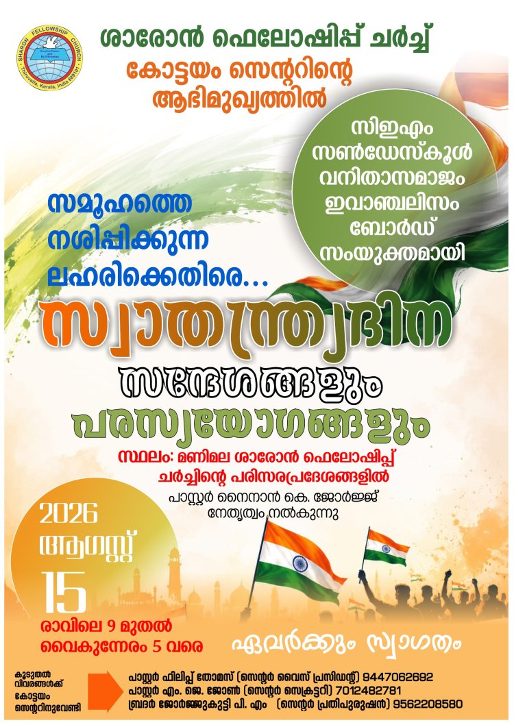 ശാരോൻ കോട്ടയം സെൻ്റർ സ്വാതന്ത്രദിന പരസ്യയോഗങ്ങൾ ആഗസ്റ്റ് 15ന്