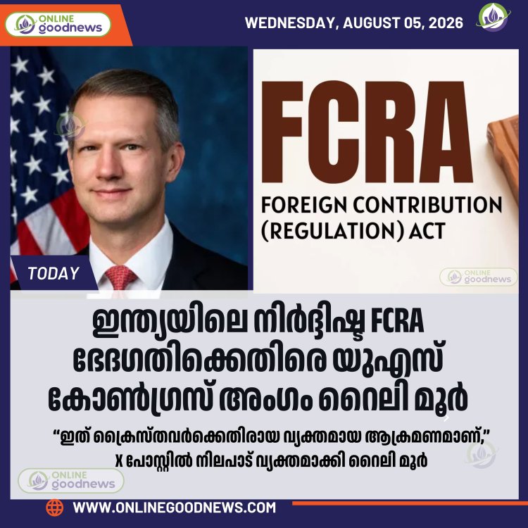 ഇന്ത്യയിലെ നിർദ്ദിഷ്ട FCRA ഭേദഗതിക്കെതിരെ യുഎസ് കോൺഗ്രസ് അംഗം റൈലി മൂർ