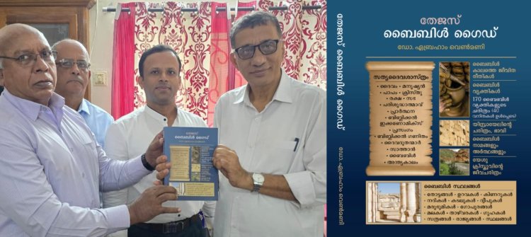 ഡോ. ഏബ്രഹാം വെൺമണി രചിച്ച തേജസ് ബൈബിൾ ഗൈഡ് പ്രകാശനം ചെയ്തു