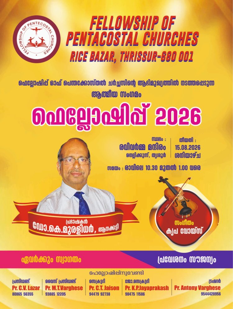 ഫെലോഷിപ്പ് -2026 ആഗസ്റ്റ് 15ന് തൃശൂരിൽ