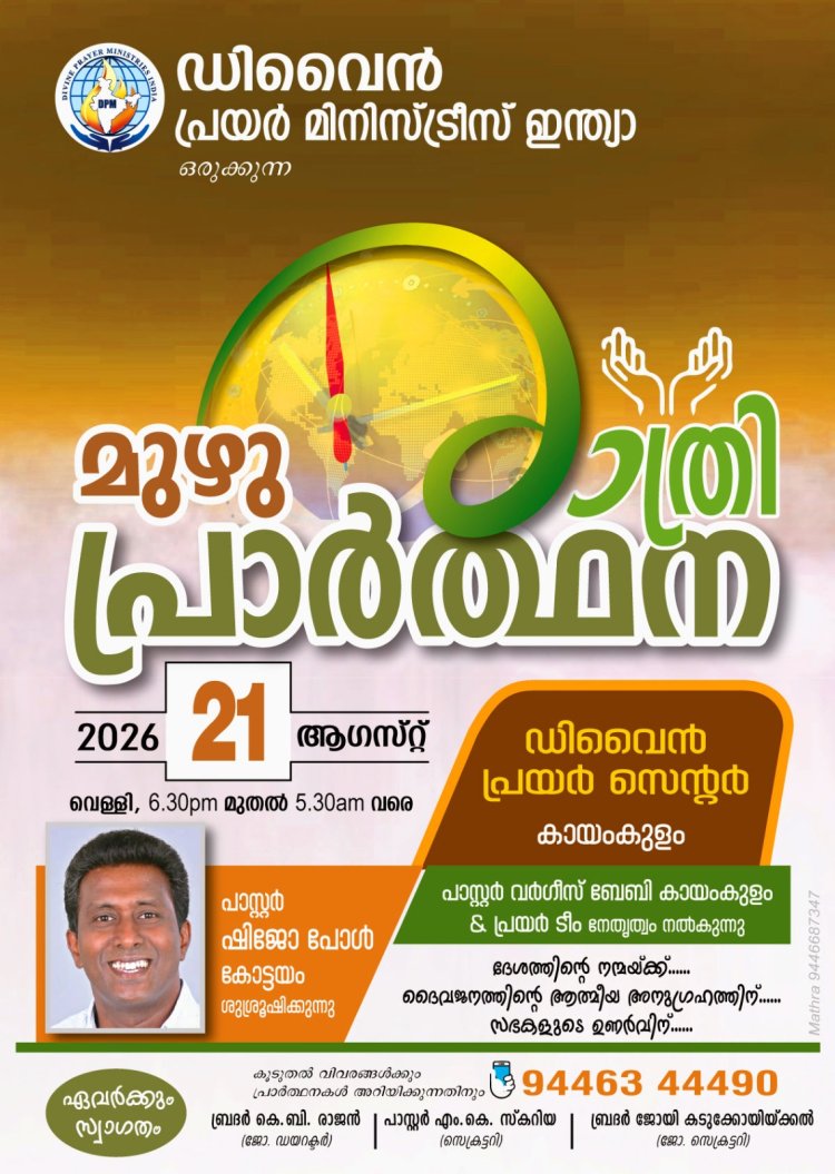 ഡിവൈൻ പ്രയർ മിനിസ്ട്രീസ് മുഴുരാത്രി പ്രാർത്ഥന ഓഗ. 21ന്
