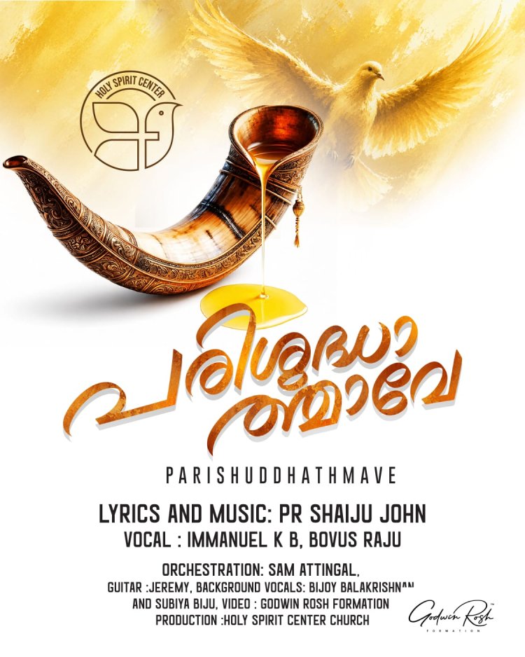 "പരിശുദ്ധാത്മാവേ" എന്ന പുതിയ ഗാനത്തിന്റെ റിലീസ് ആഗ.7 ന് 