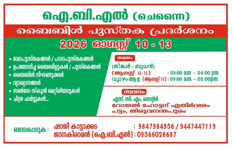 ബൈബിൾ പുസ്തകപ്രദർശനം ഓഗസ്റ്റ് 10 മുതൽ തിരുവനന്തപുരത്ത്