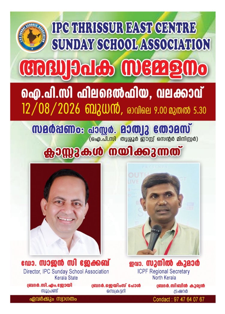 തൃശ്ശൂർ ഈസ്റ്റ് സെൻ്റർ അദ്ധ്യാപക സമ്മേളനം ആഗ.12 ന്