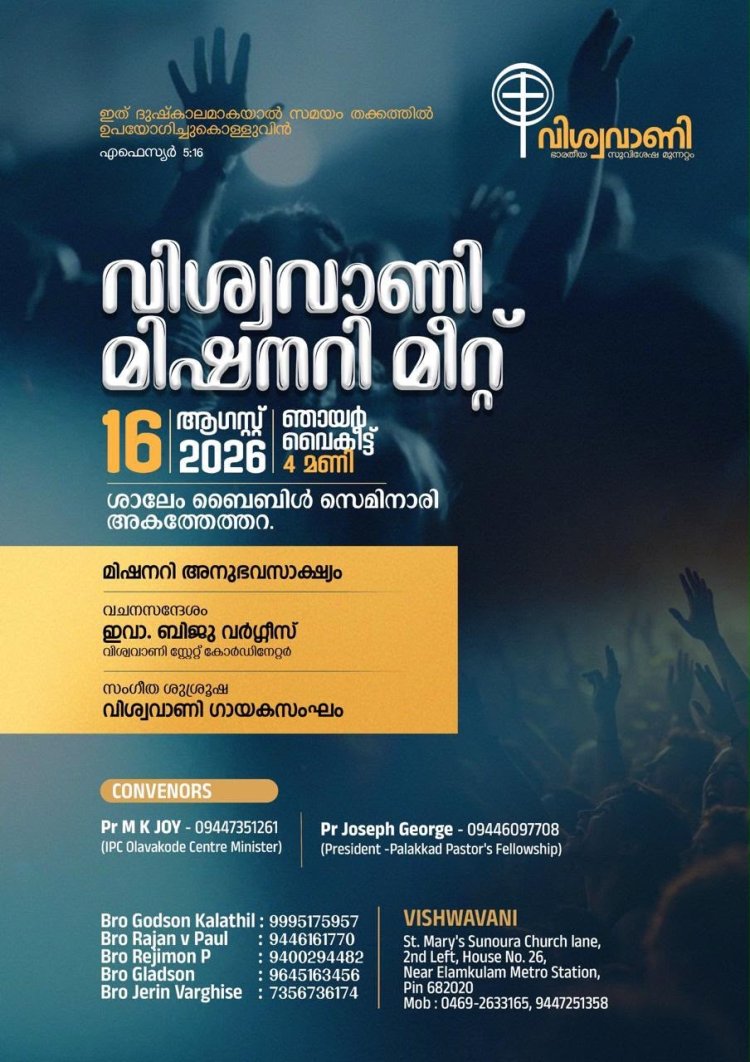 വിശ്വവാണി മിഷനറി സമ്മേളനം പാലക്കാട്‌ 