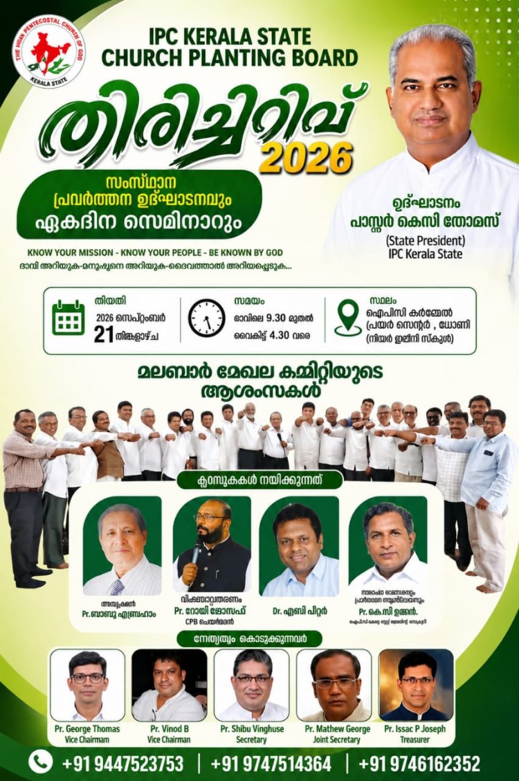 ഐപിസി കേരള സ്റ്റേറ്റ് ചർച്ച് പ്ലാന്റിംഗ് ബോർഡിന്റെ സംസ്ഥാനതല  ഉദ്ഘാടനവും സെമിനാറും സെപ്റ്റംബർ 21ന് പാലക്കാട്ട്