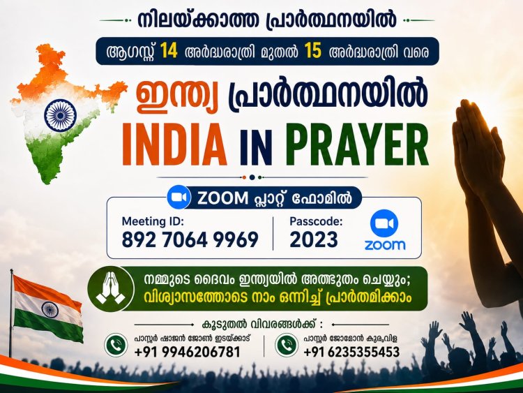 നിലയ്ക്കാത്ത പ്രാർത്ഥനയിൽ  ആഗസ്റ്റ് 15 ന് 24 മണിക്കൂർ "ഭാരതം പ്രാർത്ഥനയിൽ" 