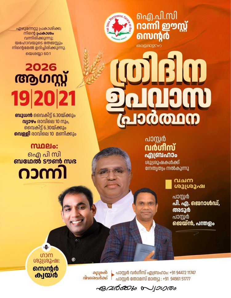 ത്രിദിന ഉപവാസ പ്രാർത്ഥന  ഓഗസ്റ്റ് 19 മുതൽ റാന്നിയിൽ