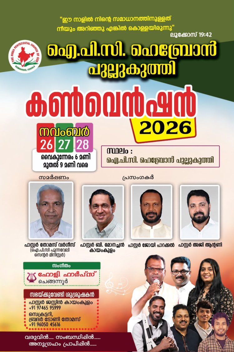 ഐപിസി പുല്ലുകുത്തി സഭയുടെ കൺവൻഷൻ  നവംബർ 26 മുതൽ
