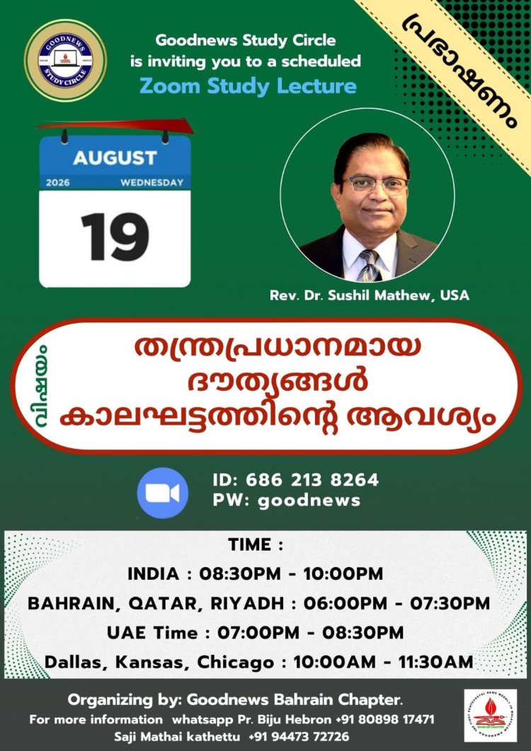 നാളെ രാത്രി 8.30 ന് (ഇന്ത്യൻ സമയം) സൂം പ്ലാറ്റ് ഫോമിൽ മറക്കാതെ പങ്കെടുക്കുക