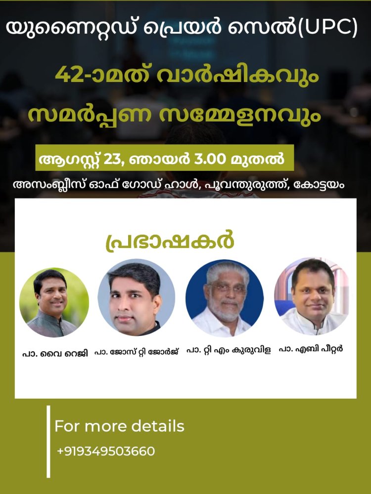 യുണൈറ്റഡ് പ്രെയര്‍ സെല്‍ 42-ാമത് വാര്‍ഷികസമ്മേളനം ആഗസ്റ്റ് 23ന്
