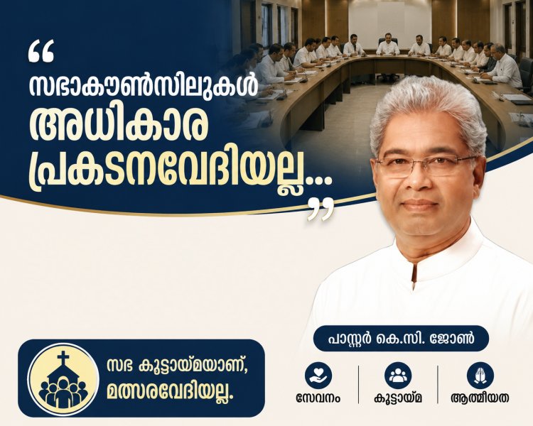 സഭാകൗൺസിലുകൾ അധികാര പ്രകടനവേദിയല്ല