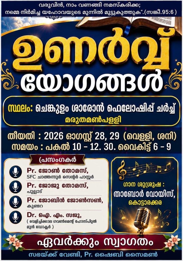 ചെങ്കുളം ശാരോൻ ഫെല്ലോഷിപ്പ് ചർച്ച് : ഉണർവ്വ് യോഗങ്ങൾ ഓഗ. 28 മുതൽ